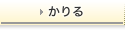 かりる