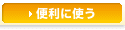 便利につかう