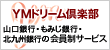 YMドリーム倶楽部