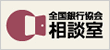 全国銀行協会相談室