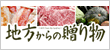 地方からの贈り物