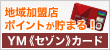 YMセゾンカード(ワイエムセゾンカード)