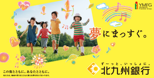 ず~っと、いっしょに。北九州銀行 ず~っと、いっしょに。北九州銀行