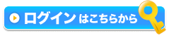 ログインはこちらから