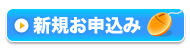 新規お申込み