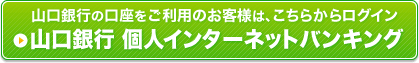 山口銀行 個人インターネットバンキングこちらから
