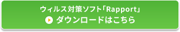 ウィルス対策ソフト「Rapport」ダウンロードはこちら