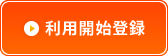 利用開始登録