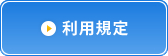 利用規定