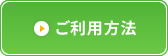 ご利用方法