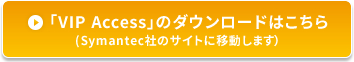 「VIP Access」のダウンロードはこちら
