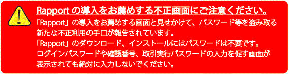 ご注意「Rapportのダウンロードを行なう前に」