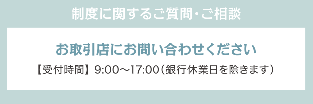 制度に関するご質問・ご相談