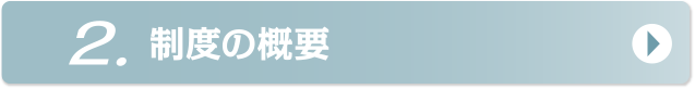 制度の概要