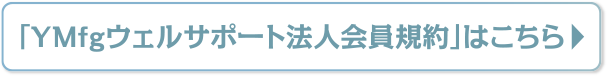 「YMfgウェルサポート法人会員規約」はこちら