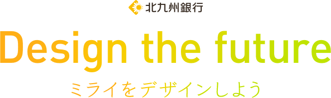 北九州銀行 Design the future ミライをデザインしよう