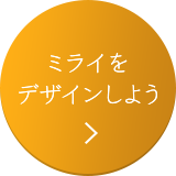 ミライをデザインしよう