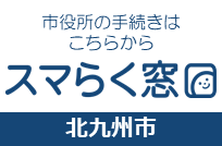 北九州市 スマらく窓口