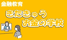 画像：動画de学ぶ きたきゅう お金の学校