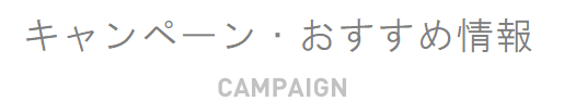 キャンペーン情報 CAMPAIGN