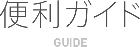 便利ガイド GUIDE