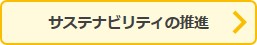 ボタン：サステナビリティの推進