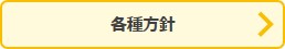 ボタン：人権方針