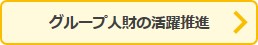ボタン：グループ人財の活躍推進