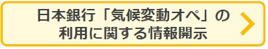 ボタン：日本銀行「気候変動対応オペ」の利用に際する情報開示