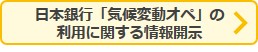 ボタン：日本銀行「気候変動対応オペ」の利用に際する情報開示