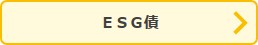 ボタン：ESG債