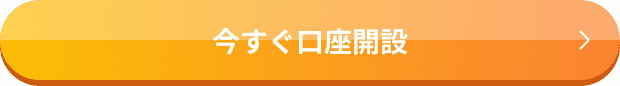 今すぐ口座を開設する