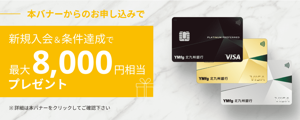 新規入会＆条件達成で最大8,000円相当プレゼント
