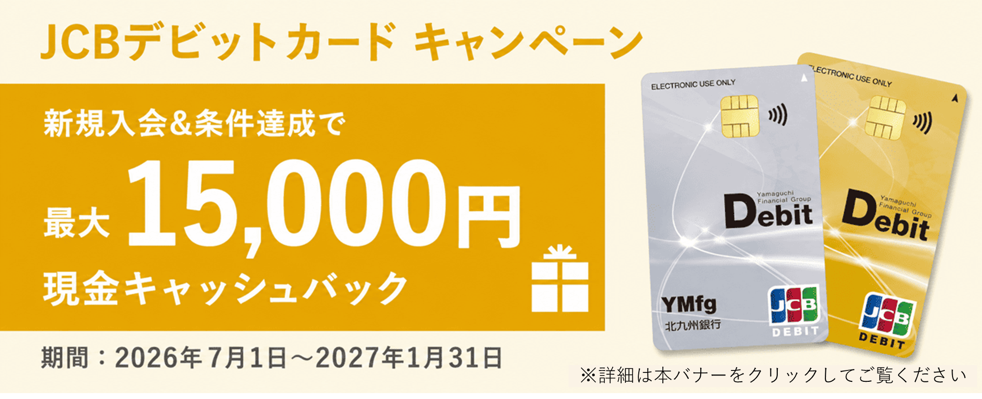 JCBデビットカード キャンペーン 新規入会＆条件達成で最大15,000円現金キャッシュバック