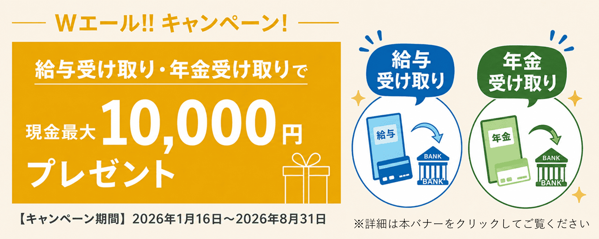 Wエール！！キャンペーン！ 給与受け取り・年金受け取りで現金最大10,000円プレゼント