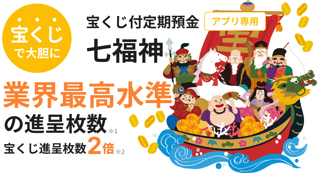 宝くじ付定期預金 七福神 業界最高水準の進呈枚数