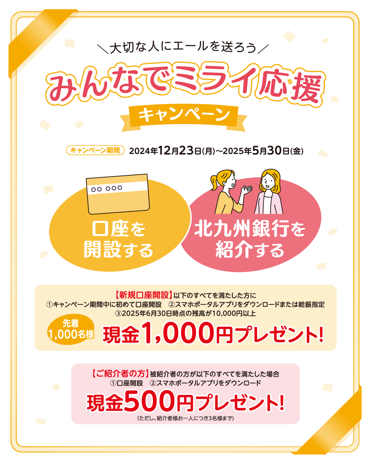 大切な人にエールを送ろう。みんなでミライ応援キャンペーン