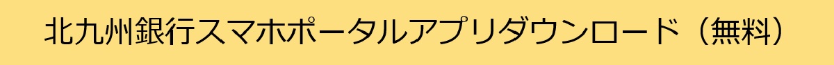 北九州銀行スマホポータルアプリダウンロード（無料）