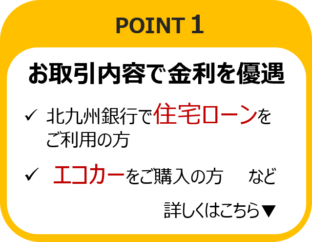 お取引内容で金利を優遇