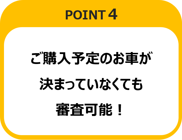 ご購入予定のお車が決まっていなくても審査可能！