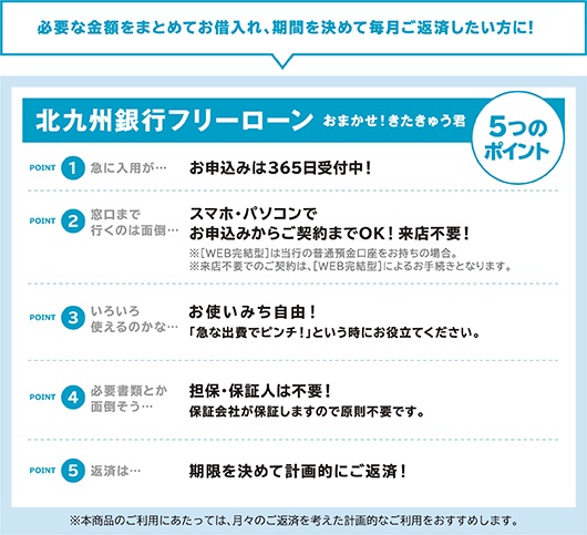 フリーローンおまかせ！きたきゅう君の特徴のイメージ