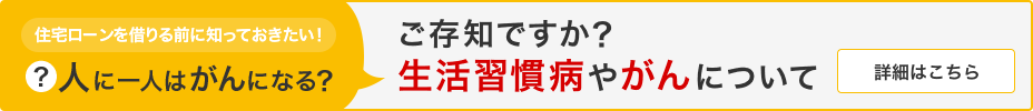 ご存知ですか？生活習慣病やがんについて