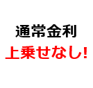 通常金利 上乗せなし！