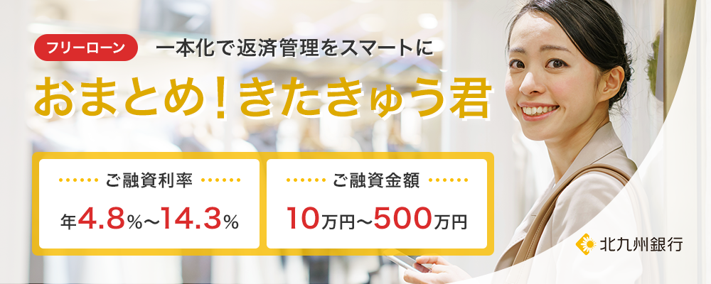 フリーローン おまとめ！きたきゅう君