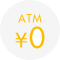 ATM0円