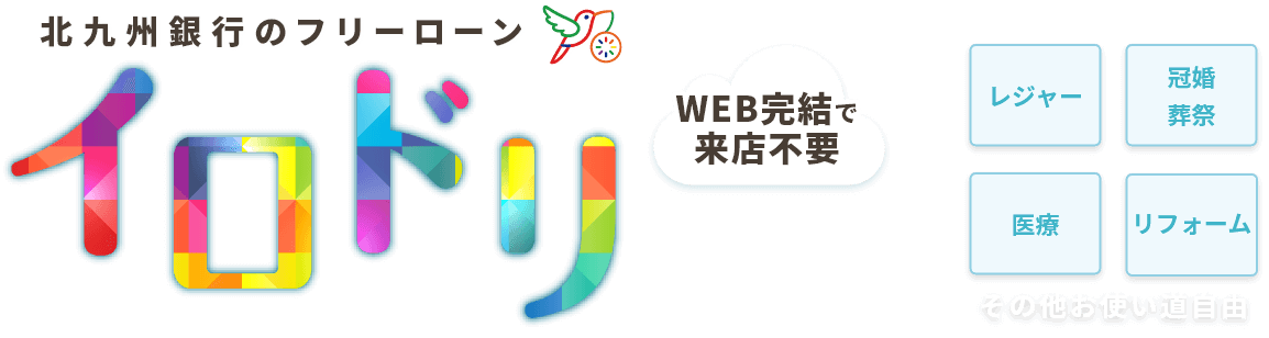 北九州銀行のフリーローン イロドリ