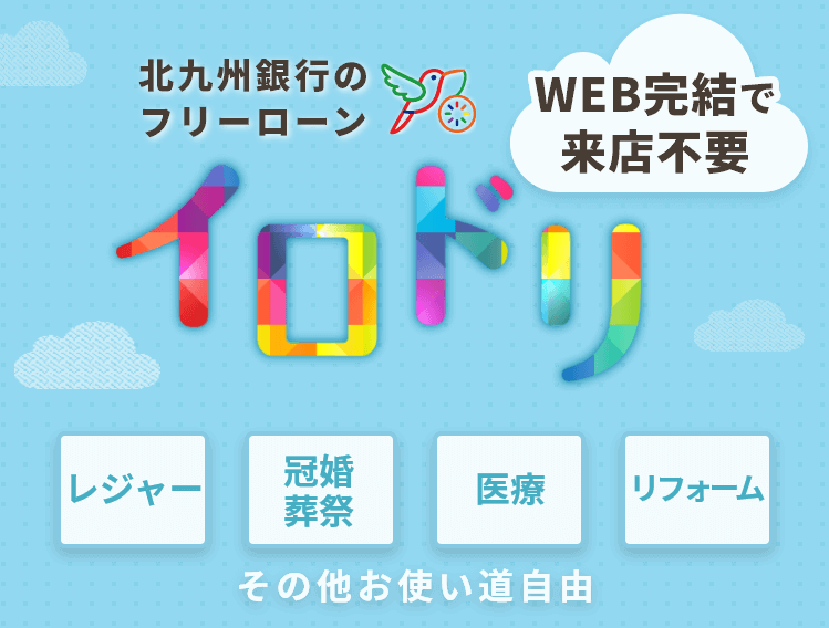 北九州銀行のフリーローン イロドリ