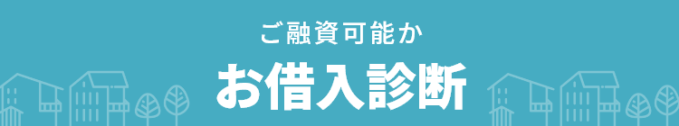 ご融資可能かお借入診断