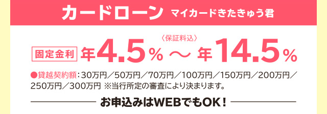 ＜カードローン＞マイカードきたきゅう君　固定金利　年4.5％～年14.5％