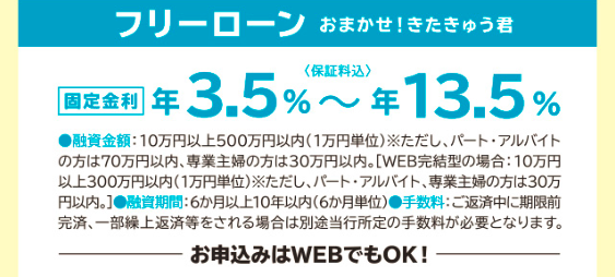 ＜フリーローン＞おまかせ！きたきゅう君　固定金利　年3.5％～年13.5％